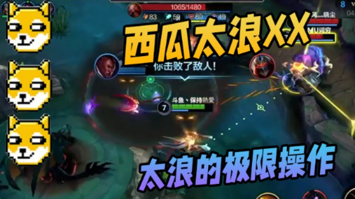 英雄联盟手游：太浪的极限操作