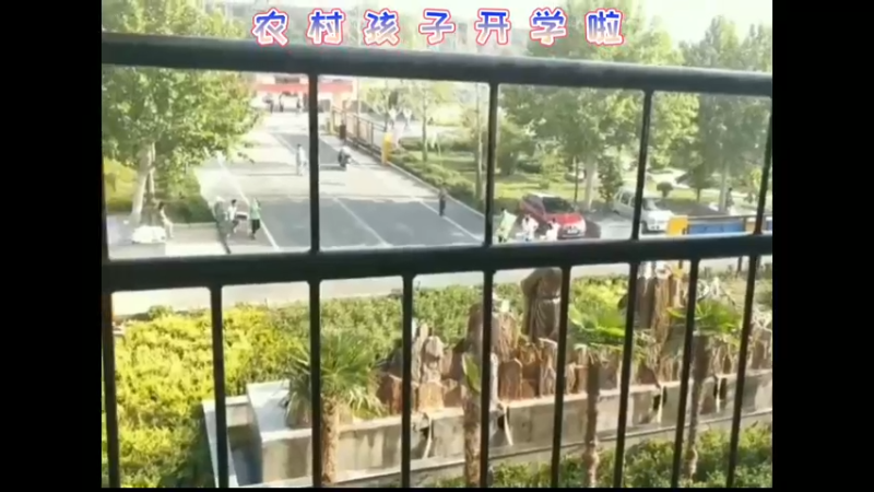 农村孩子开学啦