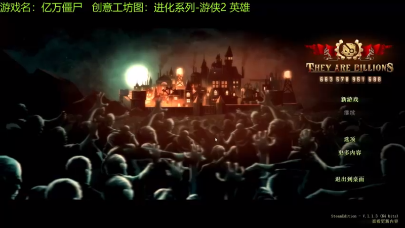 【2021-08-31 17点场】啊咿悠：亿万僵尸  进化游侠2