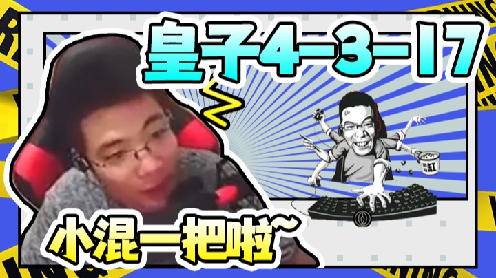 【芜湖大司马丶】4-3-17的混混流皇子