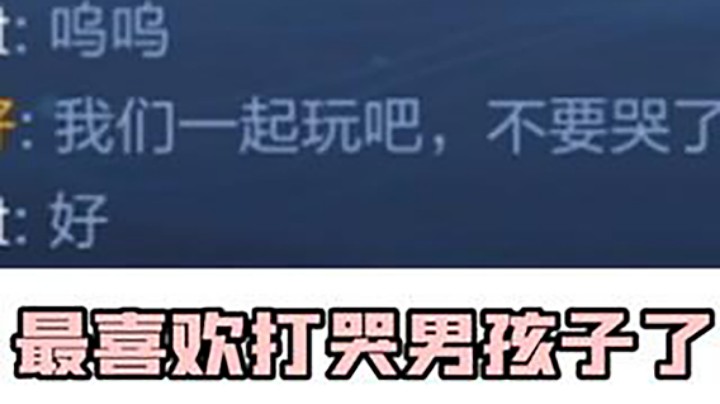 16.0妲己打哭男高中生 加完好友后竟然...