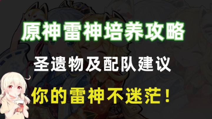 原神雷神培养攻略，圣遗物及配队建议，你的雷神不迷茫！