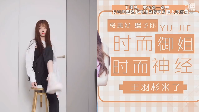 【二次元】王羽杉abc的精彩时刻 20210901 15点场