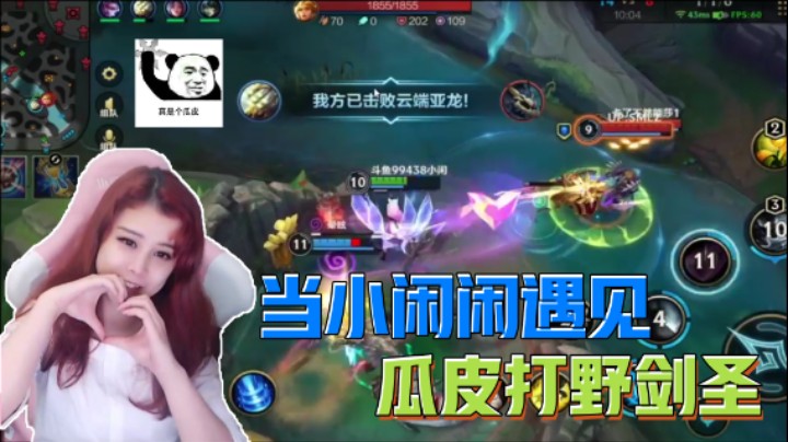 【14】当小闲闲遇见瓜皮剑圣打野