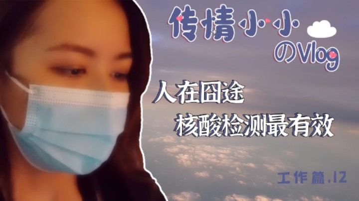 传情小小：人在囧途，核酸检测最有效~