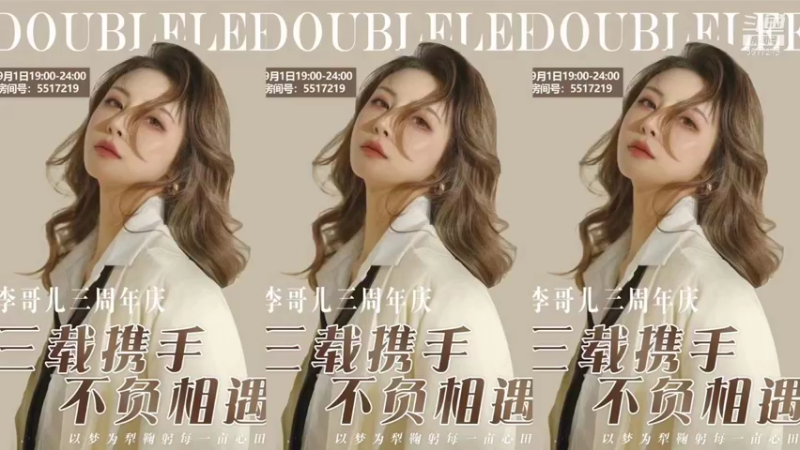 【2021-09-01 16点场】李哥儿DoubleLee：三周年啦 三载携手 不负相遇
