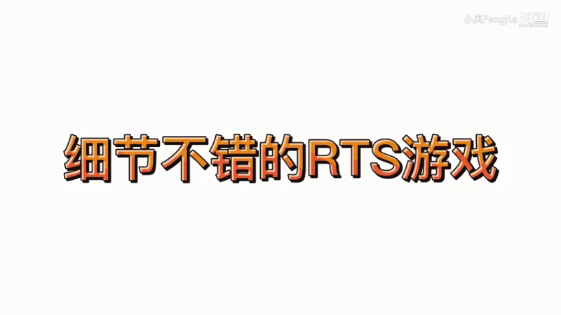 细节不错的RTS游戏