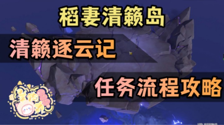 【羊肉丸】清籁逐云记任务流程攻略