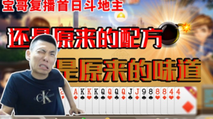 宝哥复播斗地主还是原来的配方，还是原来的味道