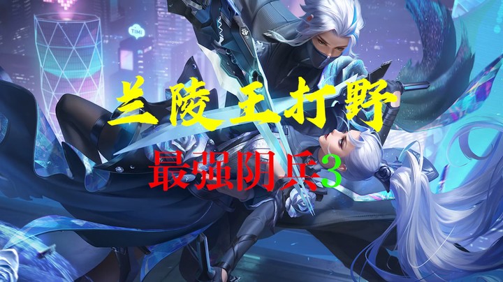 【阴兵王VS凯爹】前期虐你成狗，后期被虐如你！