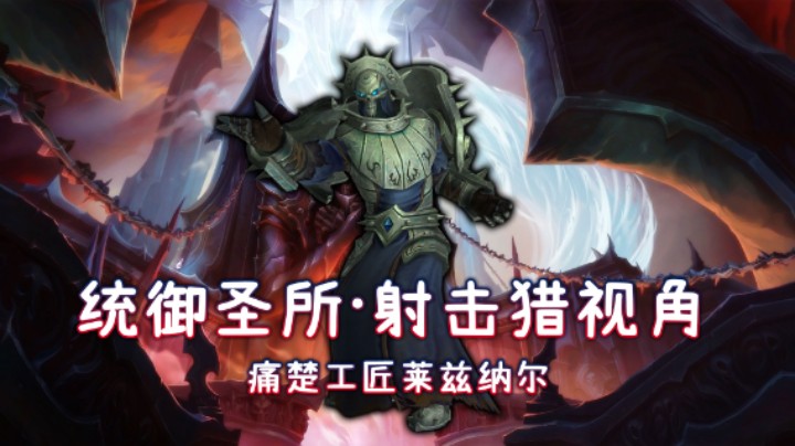 史诗统御圣所-M6痛楚工匠莱兹纳尔-射击猎开荒视频