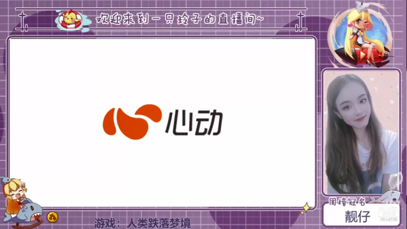 【2021-09-01 18点场】铃子是玲子吖：游戏：人类跌落梦境