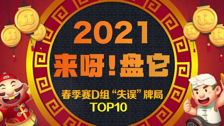 《来呀！盘它》JJ斗地主春季赛D组十大“失误”牌局盘点-第24期