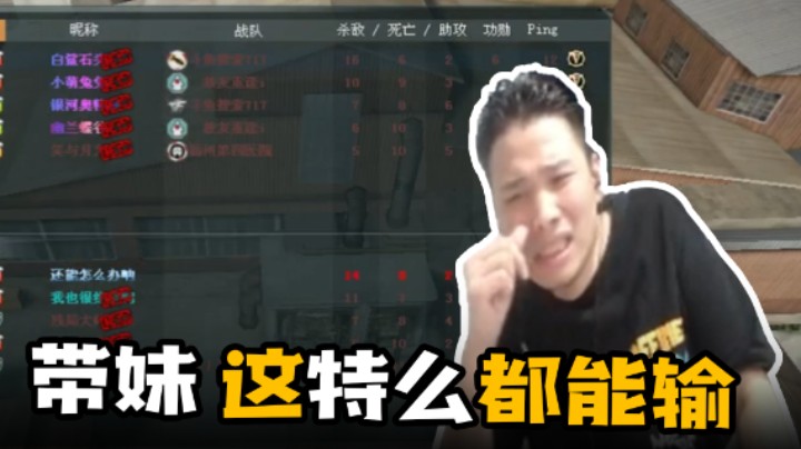 带妹,这特么都能输