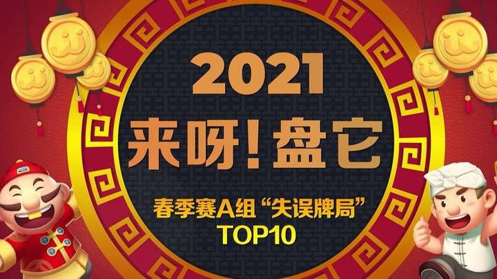 《来呀！盘它》JJ斗地主春季赛A组十大“失误”牌局盘点-第16期