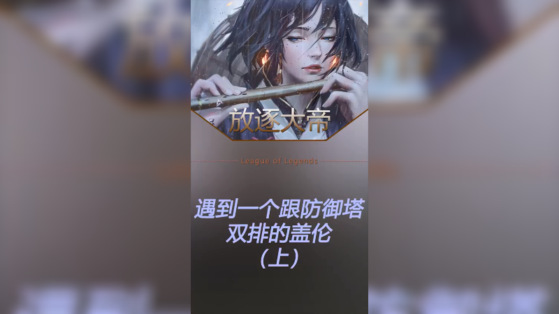 遇到一个与防御塔双排的盖伦！
