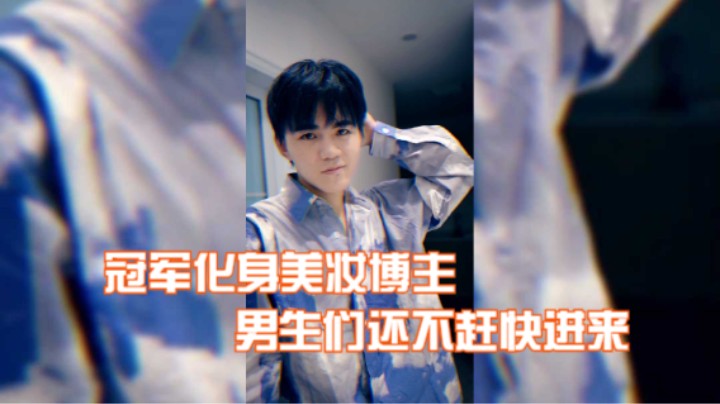 诺言化身美妆博主，教学男生洗脸技巧