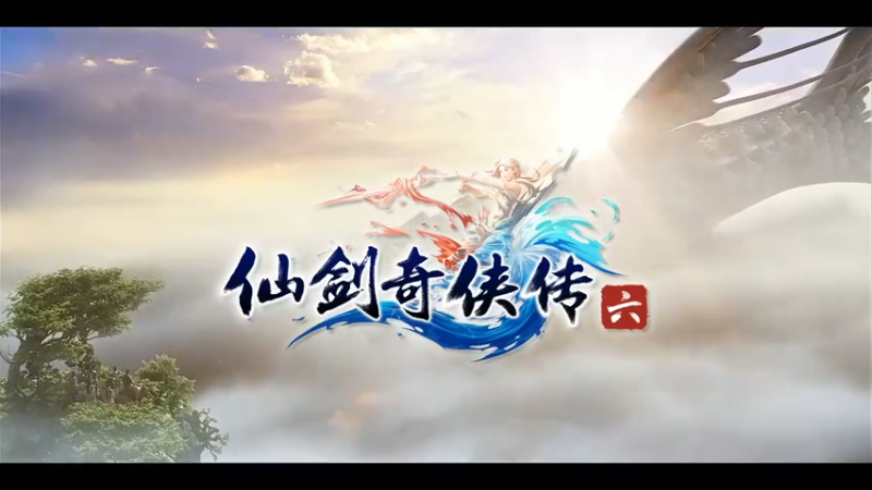 仙剑6第九集