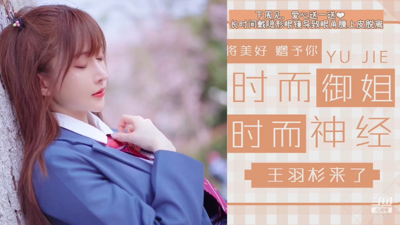 【二次元】王羽杉abc的精彩时刻 20210902 14点场