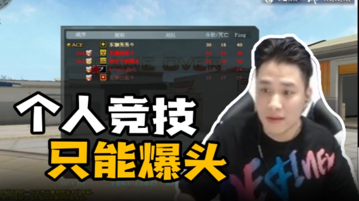 个人竞技  只能爆头