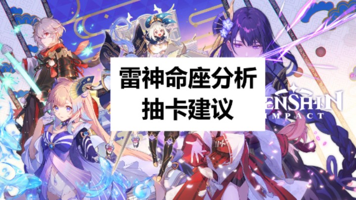 =雷神命座分析抽卡建议以及伤害对比