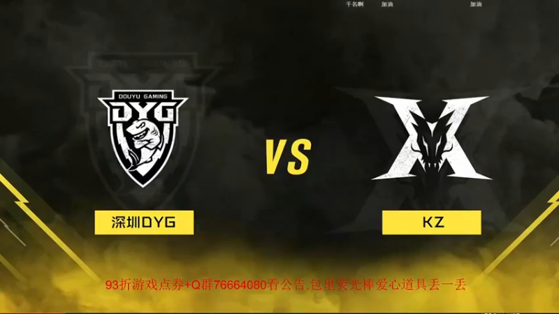 叫老公别叫老郭：深圳DYG VS KZ