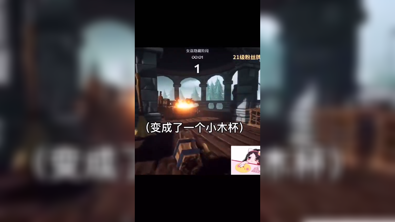 一秒钟直接完成抓与被抓的角色转换，或许这就是游戏天才果小果吧！