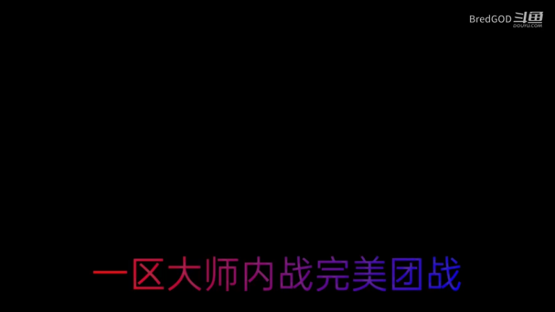 大师局内战的精彩团战和主播的精彩操作