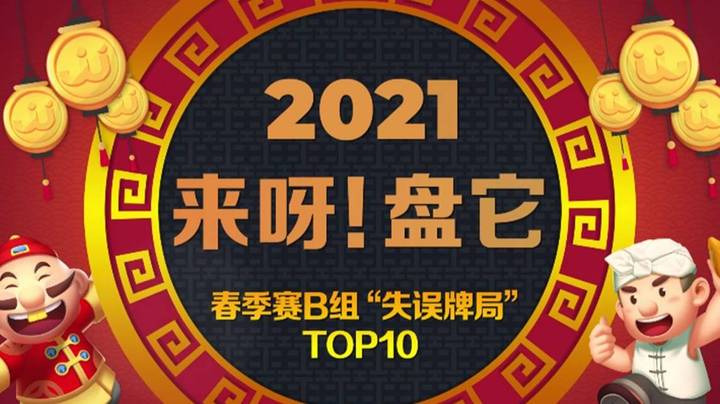 《来呀！盘它》JJ斗地主春季赛B组十大“失误”牌局盘点-第18期