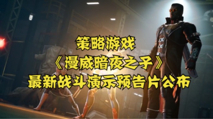 策略游戏《漫威暗夜之子》最新战斗演示预告片公布