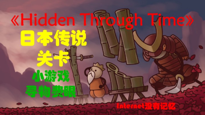 《Hidden Through Time》日本传说系列关卡攻略 寻物费眼小游戏 各物品位置可参考