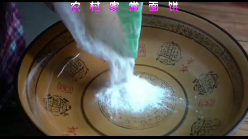 农村家常面饼