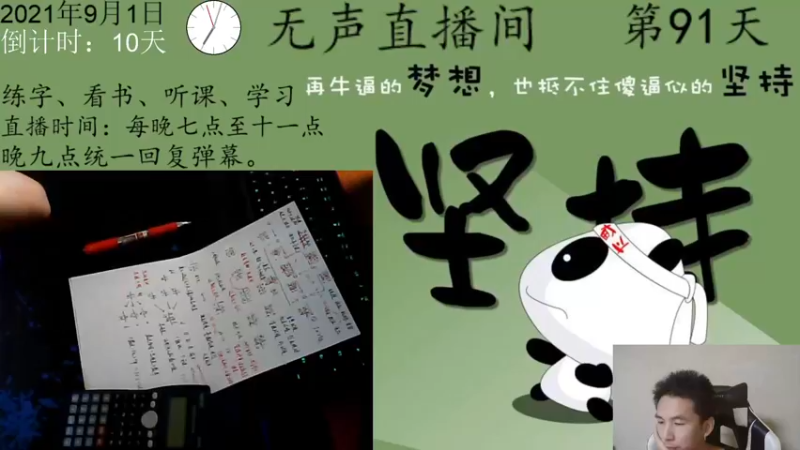 【2021-09-01 19点场】丨妞子丨：日常学习第91天