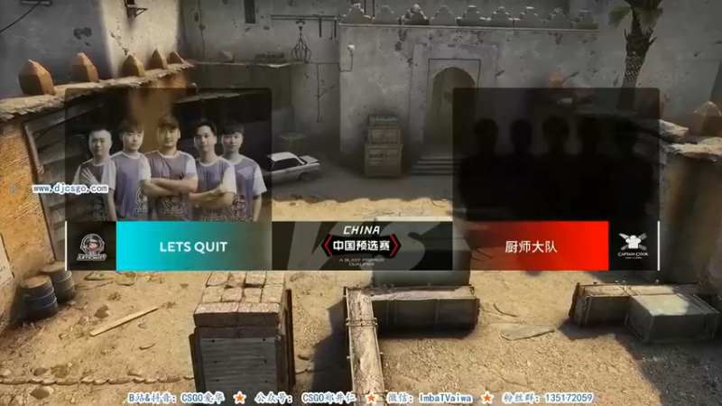 CSGO解说爱华：LETS QUIT VS 厨师大队