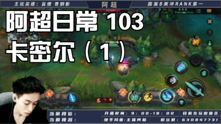 阿超日常 103 卡密尔（1）