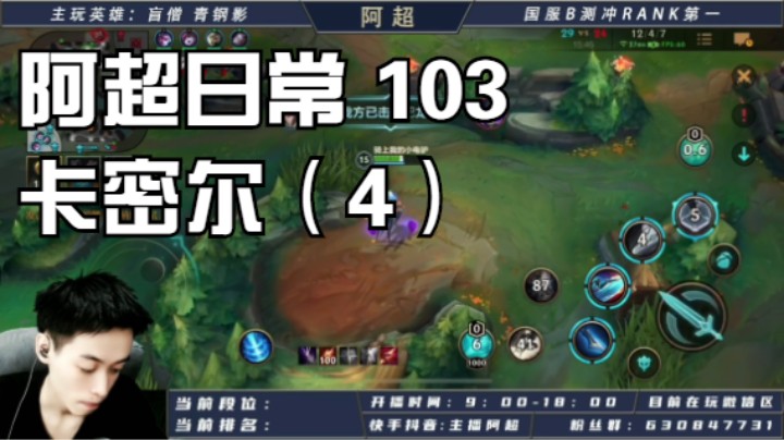 阿超日常 103 卡密尔（4）