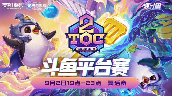 TOC2斗鱼平台复活赛第二局