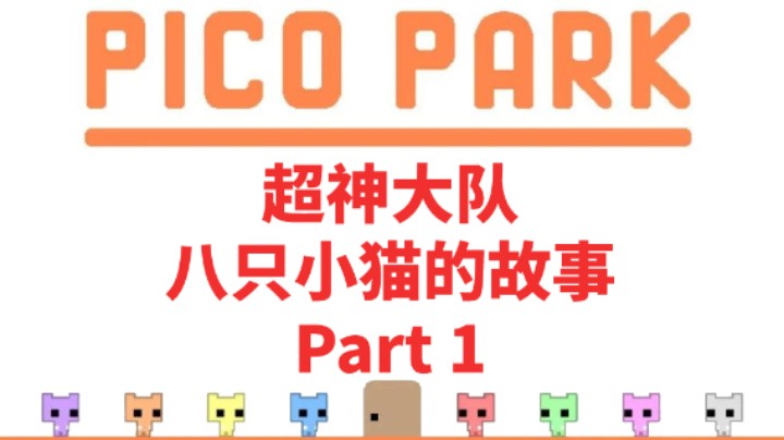 【小菜鸟】PICO PARK 超神大队沙雕日常P1之再吊一会