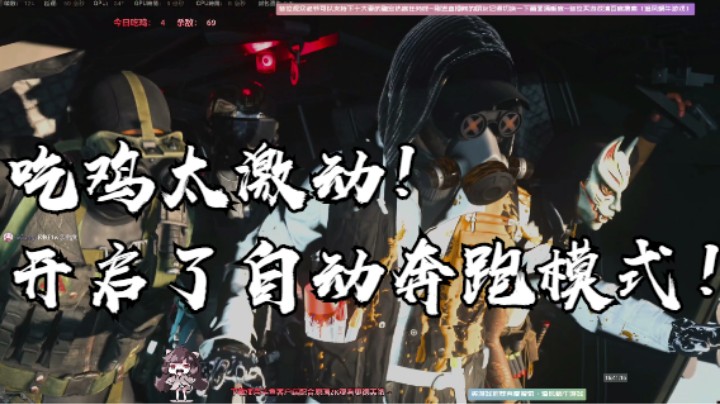 吃鸡太激动！开启了自动奔跑模式！