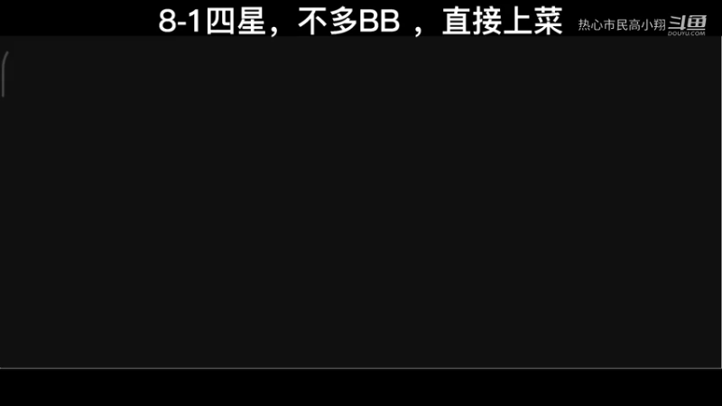 王牌竞速 闯关 8-1  四星