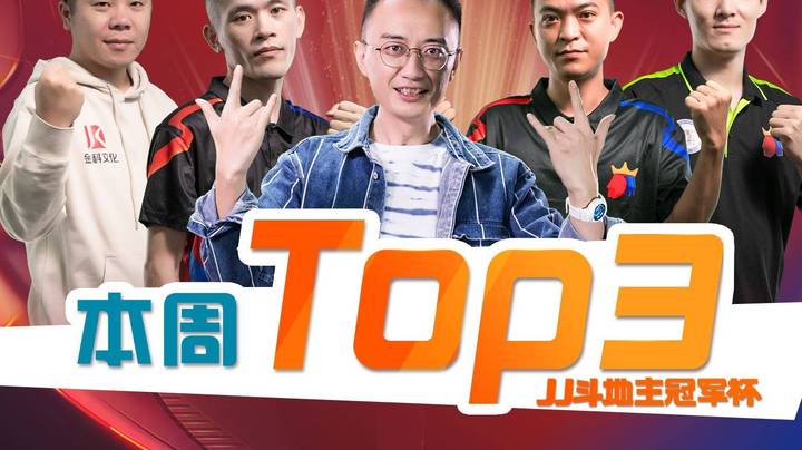 JJ斗地主精选TOP3第13期—这神一样的操作，就问你慌不慌？