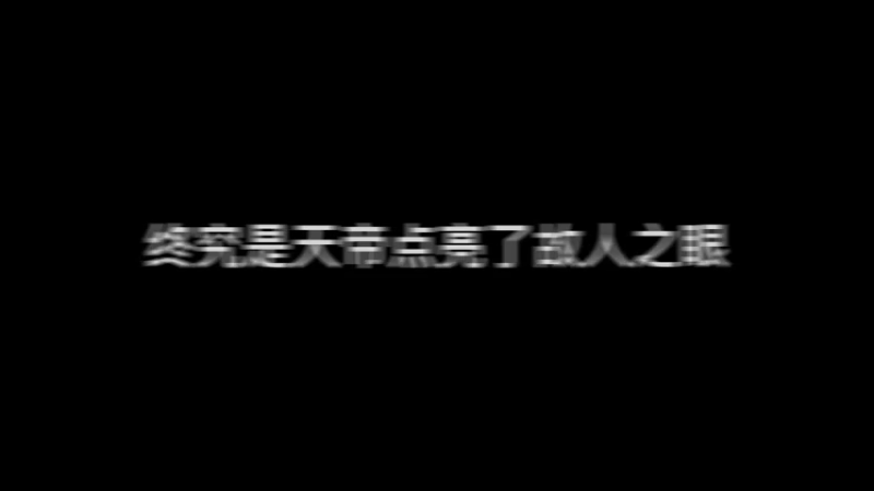 天帝点亮故人之眼，旅者斩断永恒