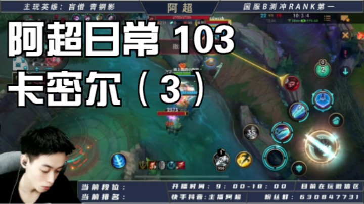 阿超日常 103 卡密尔（3）