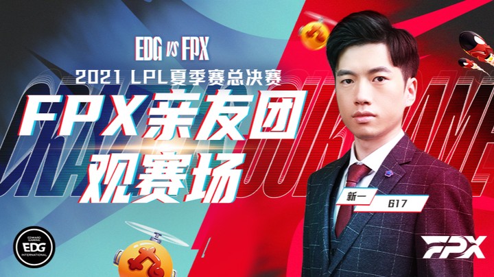 斗鱼解说台-新一OB夏决 EDGvsFPX