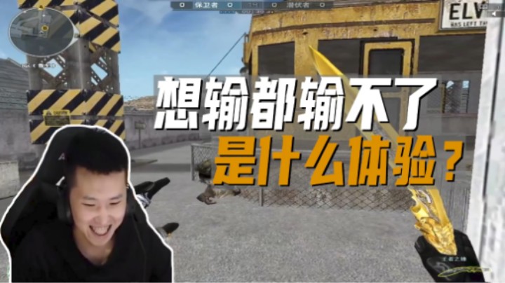 想输都输不了是什么体验？