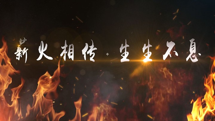 西恩刀塔 薪火相传