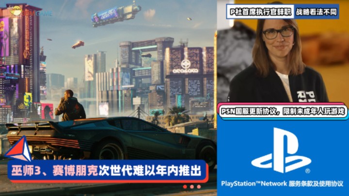3DM速报：赛博朋克2077次世代年内难了 PSN国服限制未成年游戏