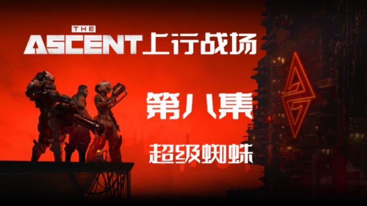 《The Ascent》(上行战场) 实况流程 黑马 08