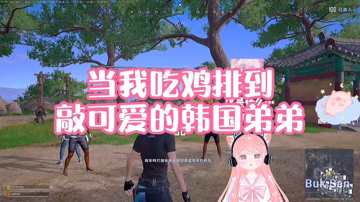 【肉肉】当我吃鸡遇到敲可爱的韩国弟弟