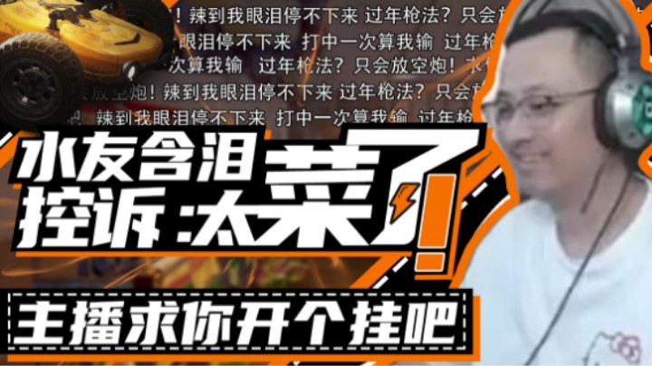 【气人主播QQQ】战术大师人体描边枪法，菜到看不下去！弹幕：求你开个挂吧